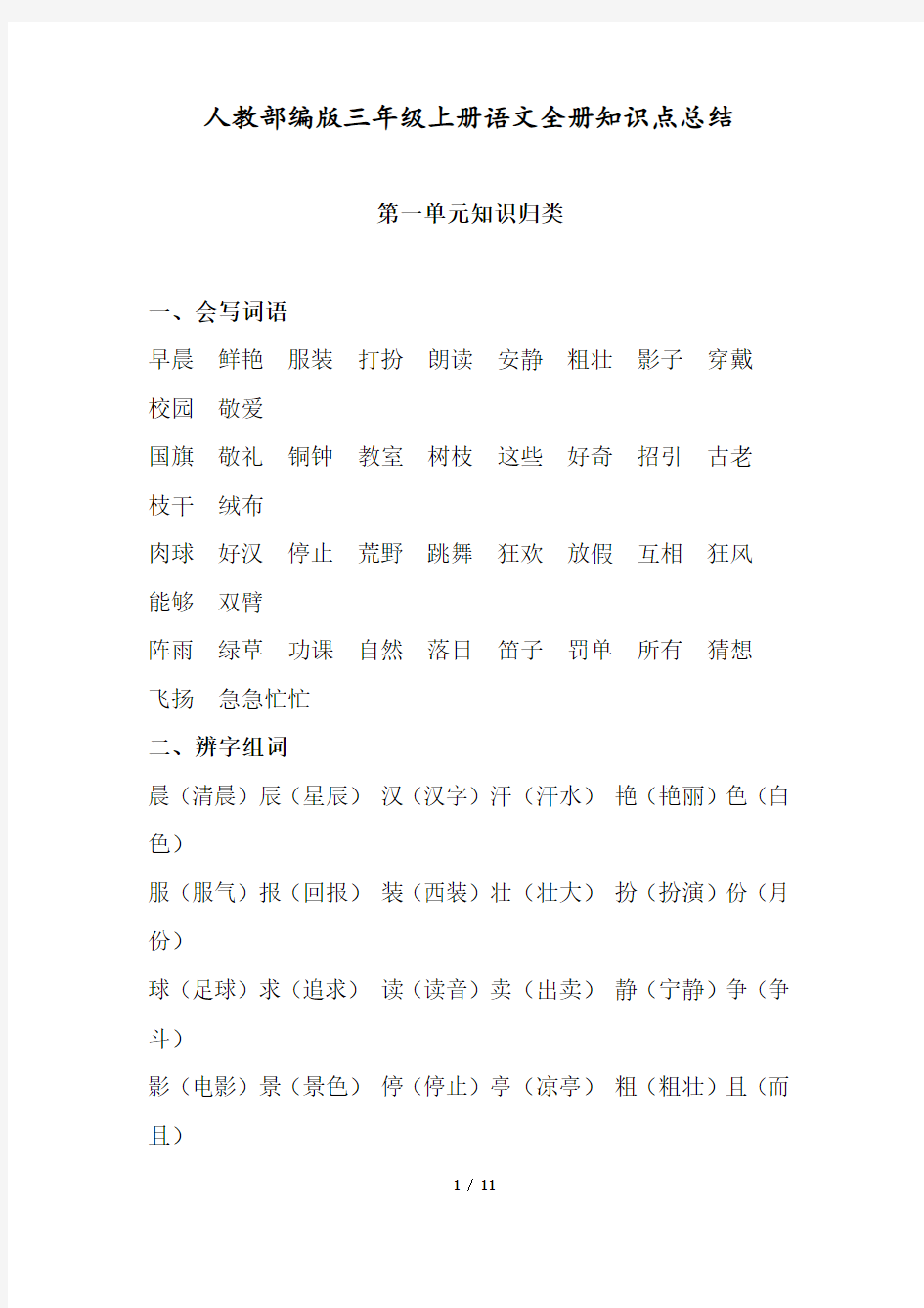 2018—2019最新人教部编版三年级语文上册单元知识点总结