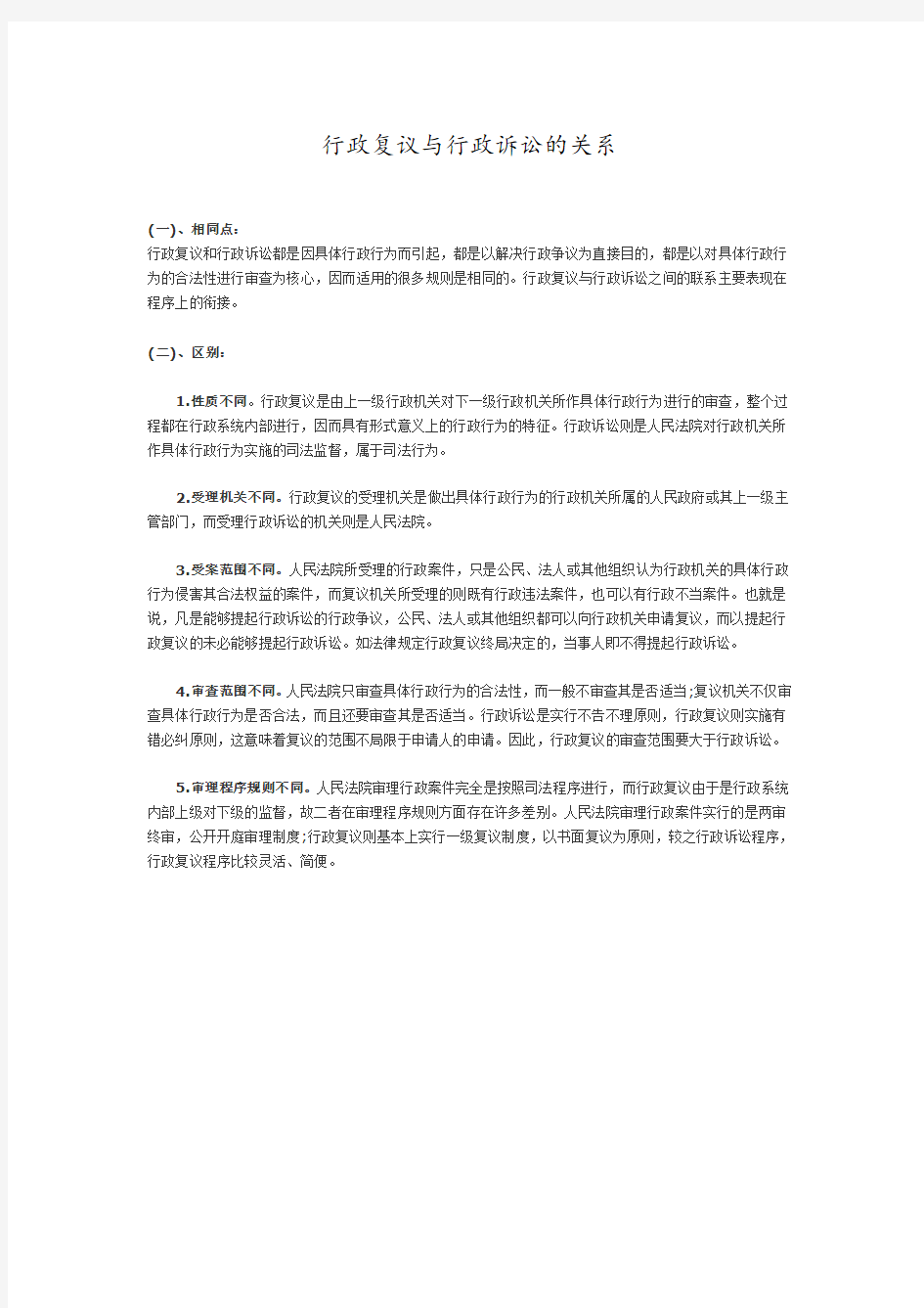 行政复议与行政诉讼的关系