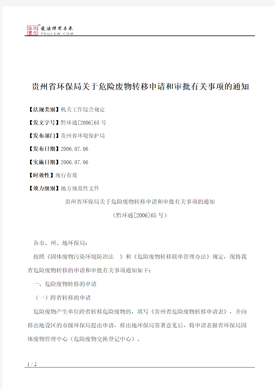 贵州省环保局关于危险废物转移申请和审批有关事项的通知