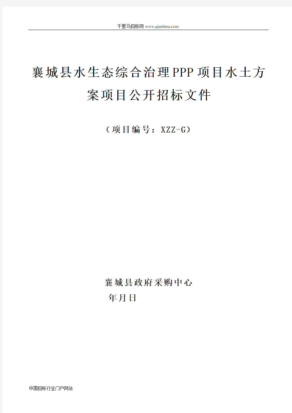 水生态综合治理PPP项目水土方案项目招投标书范本