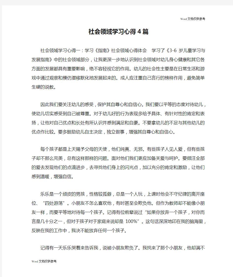 社会领域学习心得4篇