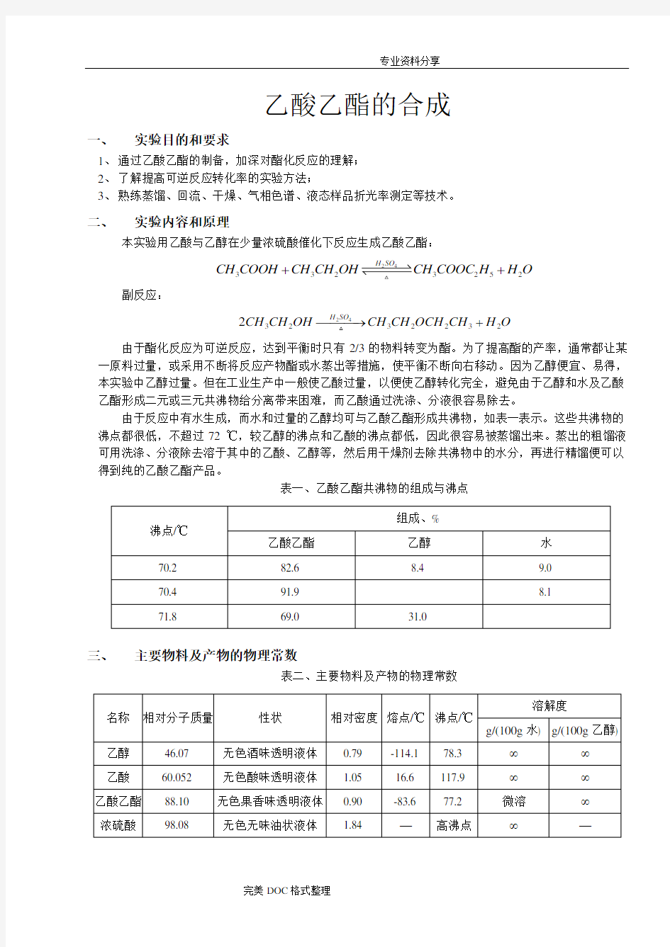 化学实验报告_乙酸乙酯的合成