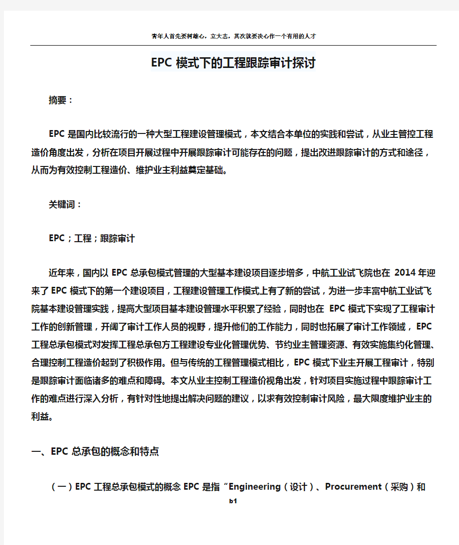 EPC模式下的工程跟踪审计探讨