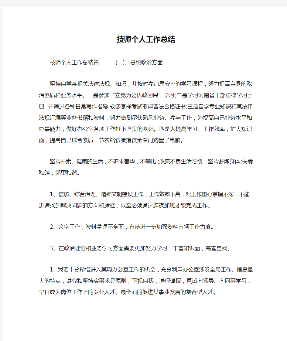 技师个人工作总结