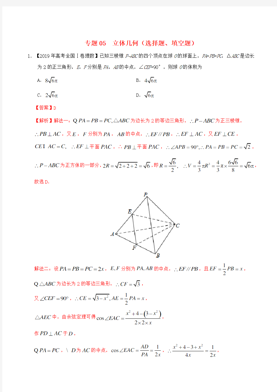 高考数学真题专题分类汇编立体几何选择题填空题理