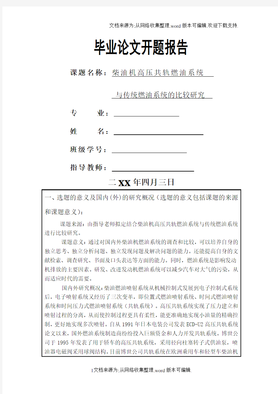 柴油机高压共轨与传统燃油系统的比较与研究-开题报告