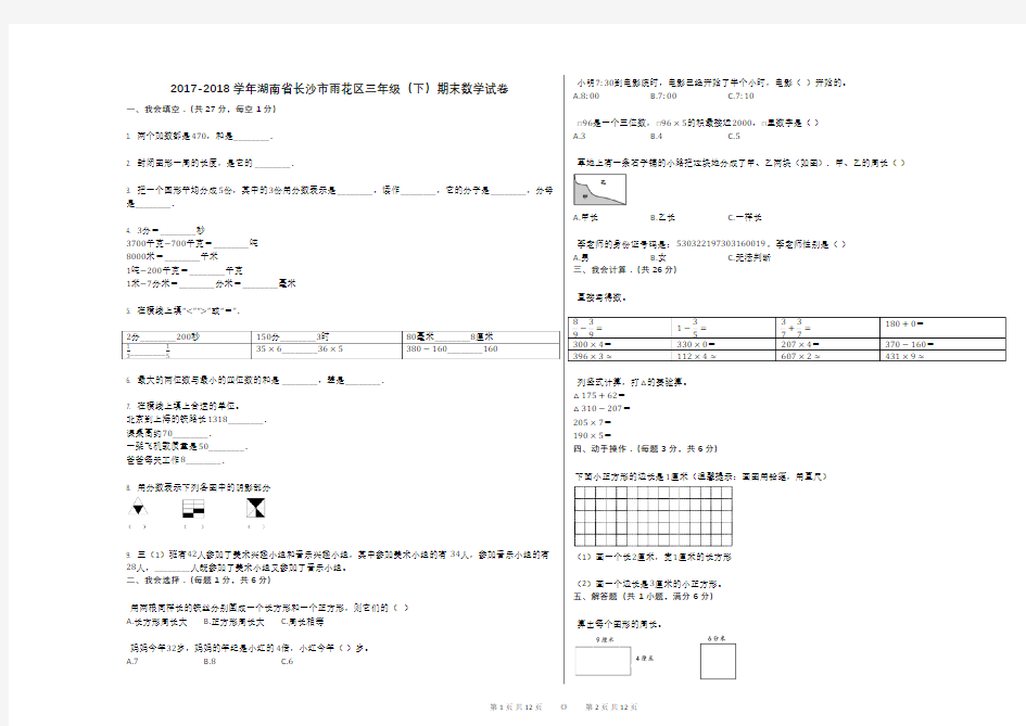 2017-2018学年湖南省长沙市雨花区三年级(下)期末数学试卷