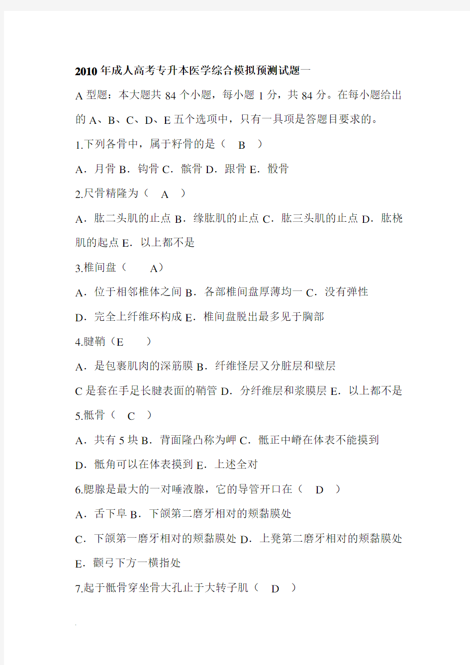 专升本医学综合模拟题(完整版)学习资料