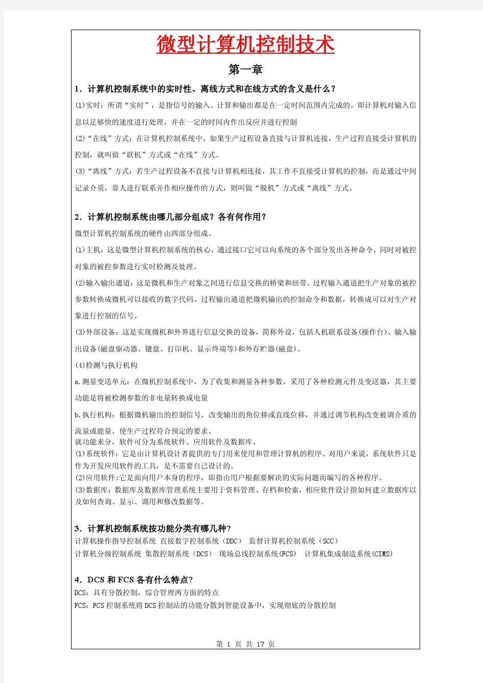 河南理工大学《微型计算机控制技术》课后题答案