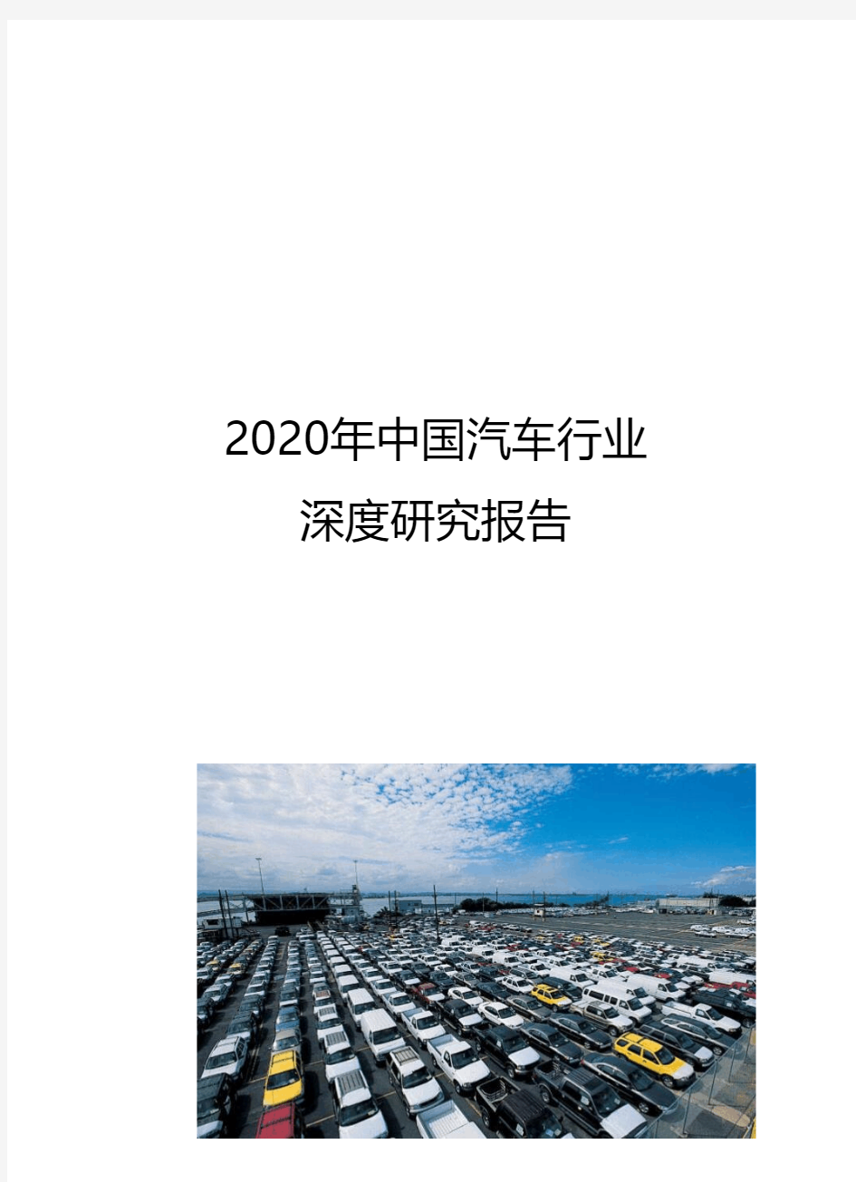 2020中国汽车行业深度研究报告