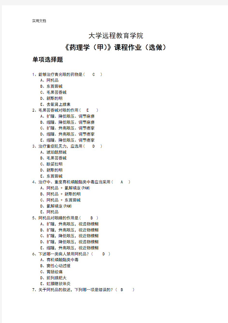 《药理学(甲)》选做作业