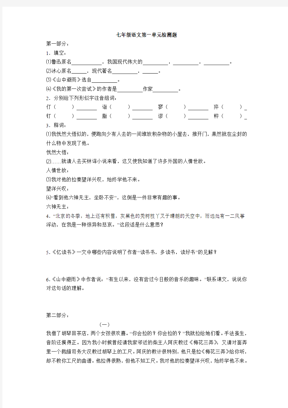 语文版七年级语文上册各单元同步测试题含答案