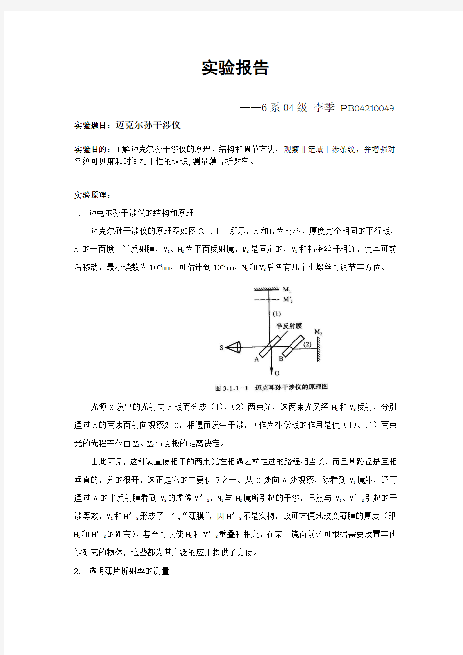 迈氏干涉实验报告—李季 (2)