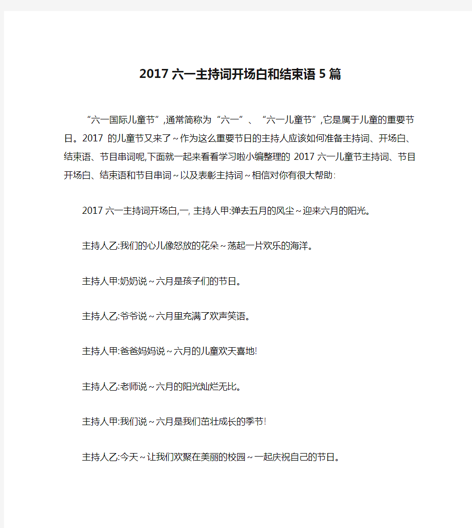 2017六一主持词开场白和结束语5篇