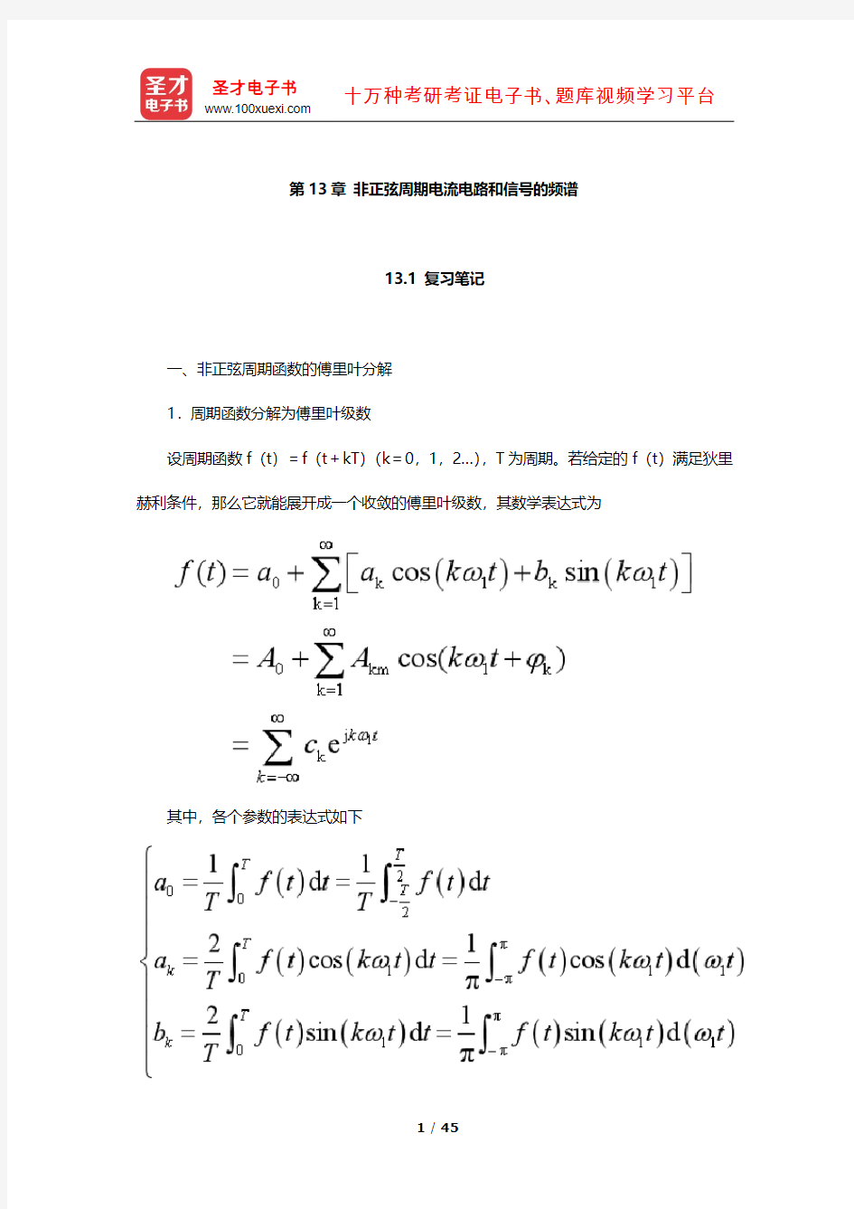 邱关源《电路》笔记及课后习题(非正弦周期电流电路和信号的频谱)【圣才出品】