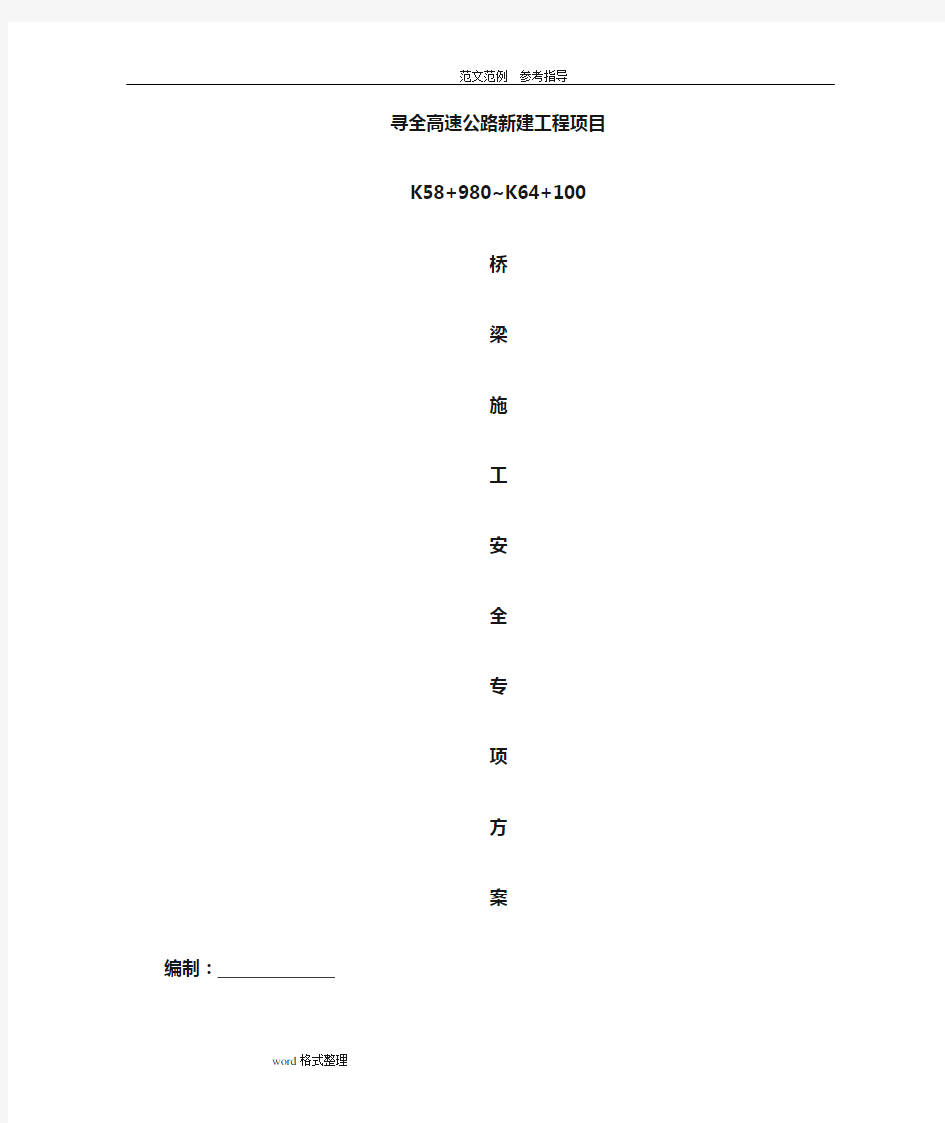 桥梁安全专项安全施工组织设计