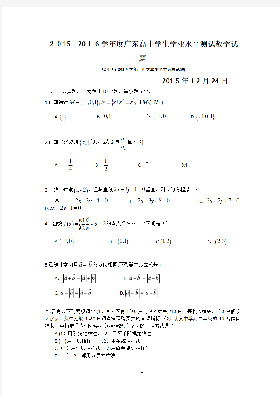 广东-学年高中学业水平测试数学试题