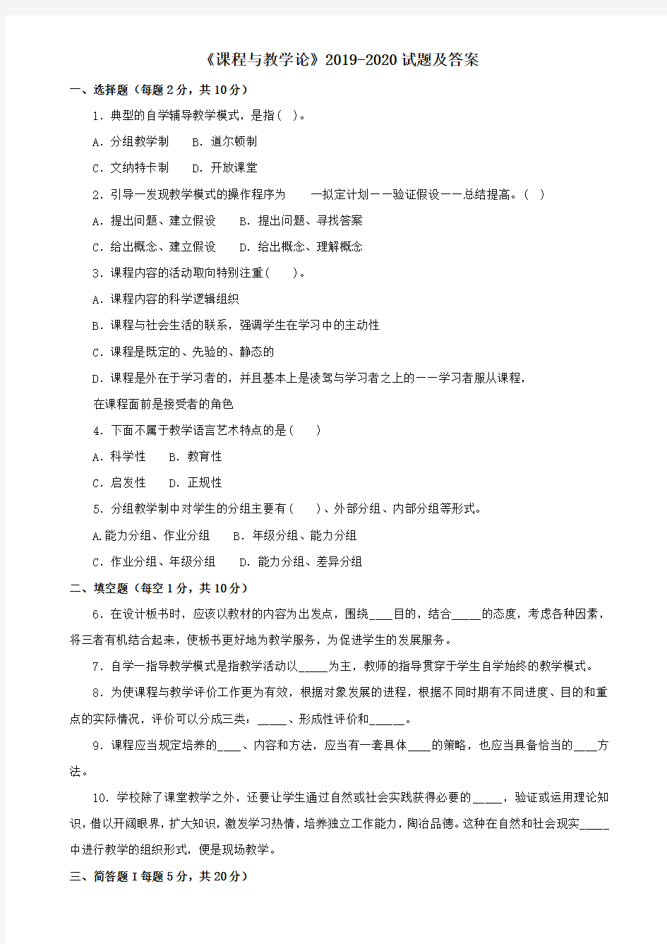 《课程与教学论》2019-2020期末试题及答案