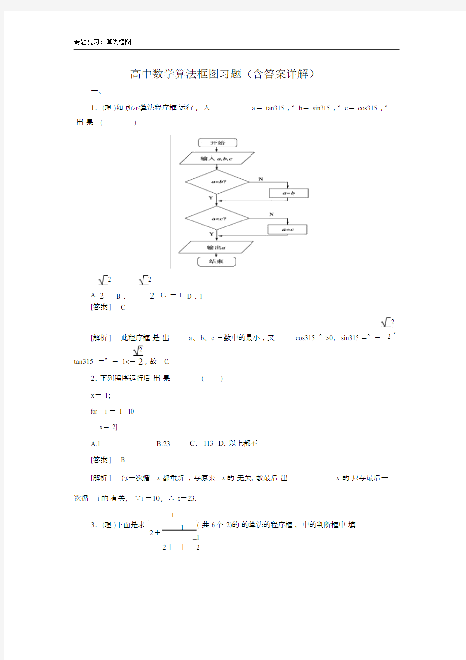 (完整word)高中数学算法框图习题及详解.doc