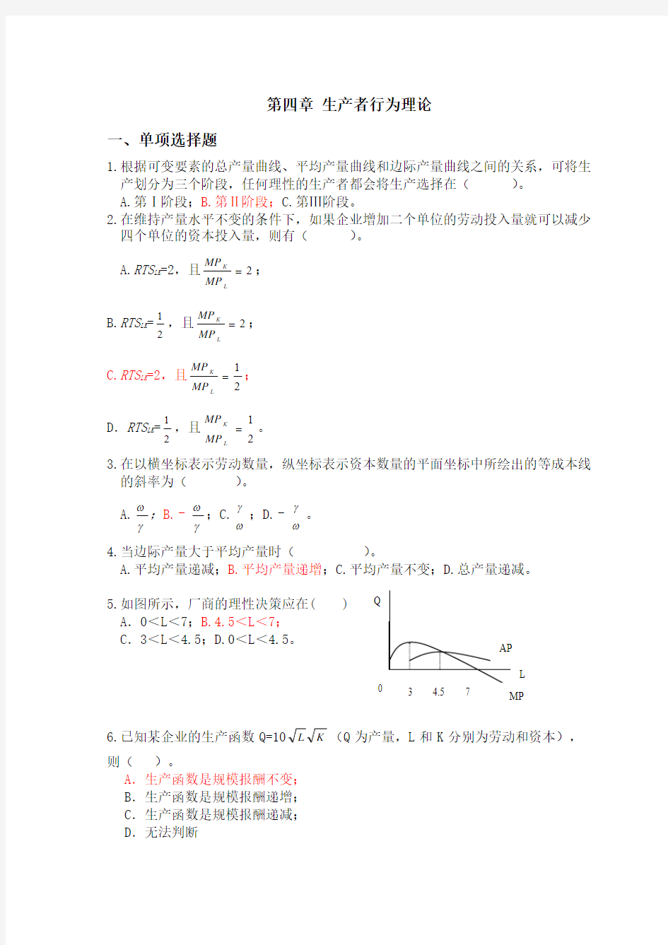 第四章 生产者行为理论习题及答案