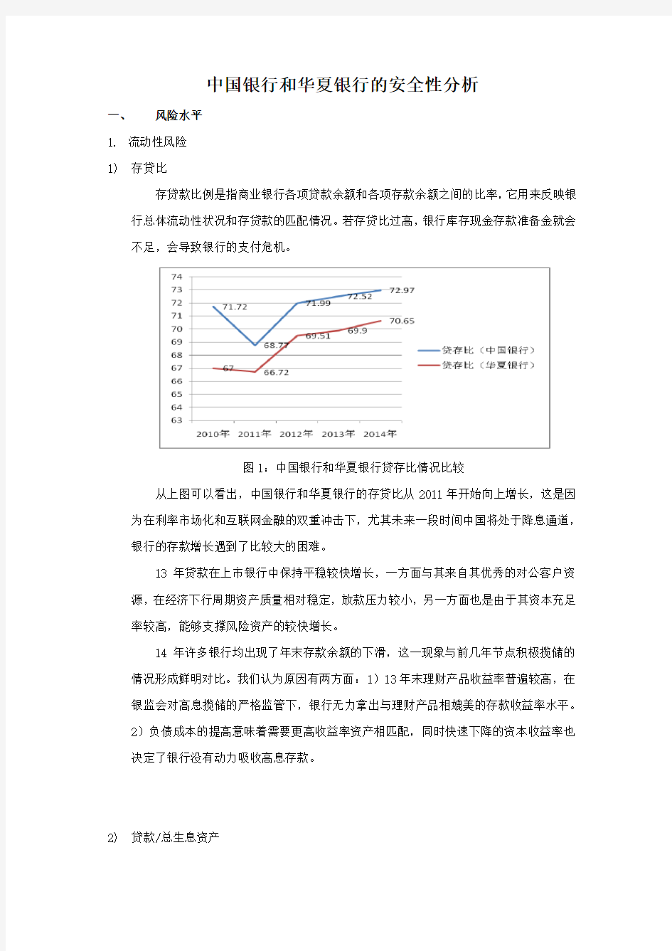 中国银行和华夏银行的安全性分析