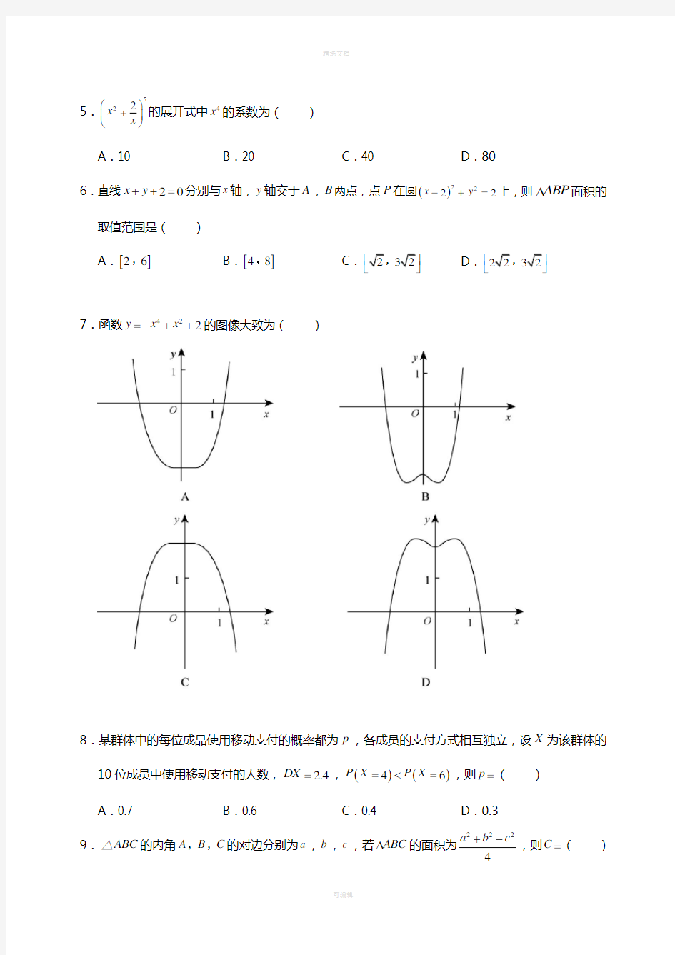 2018年高考数学全国卷III理科(word版)
