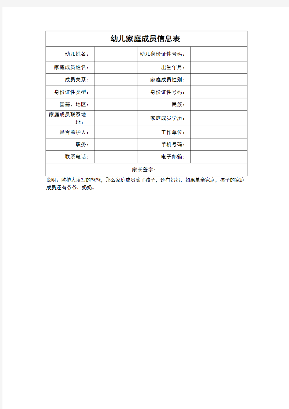 幼儿家庭成员信息表