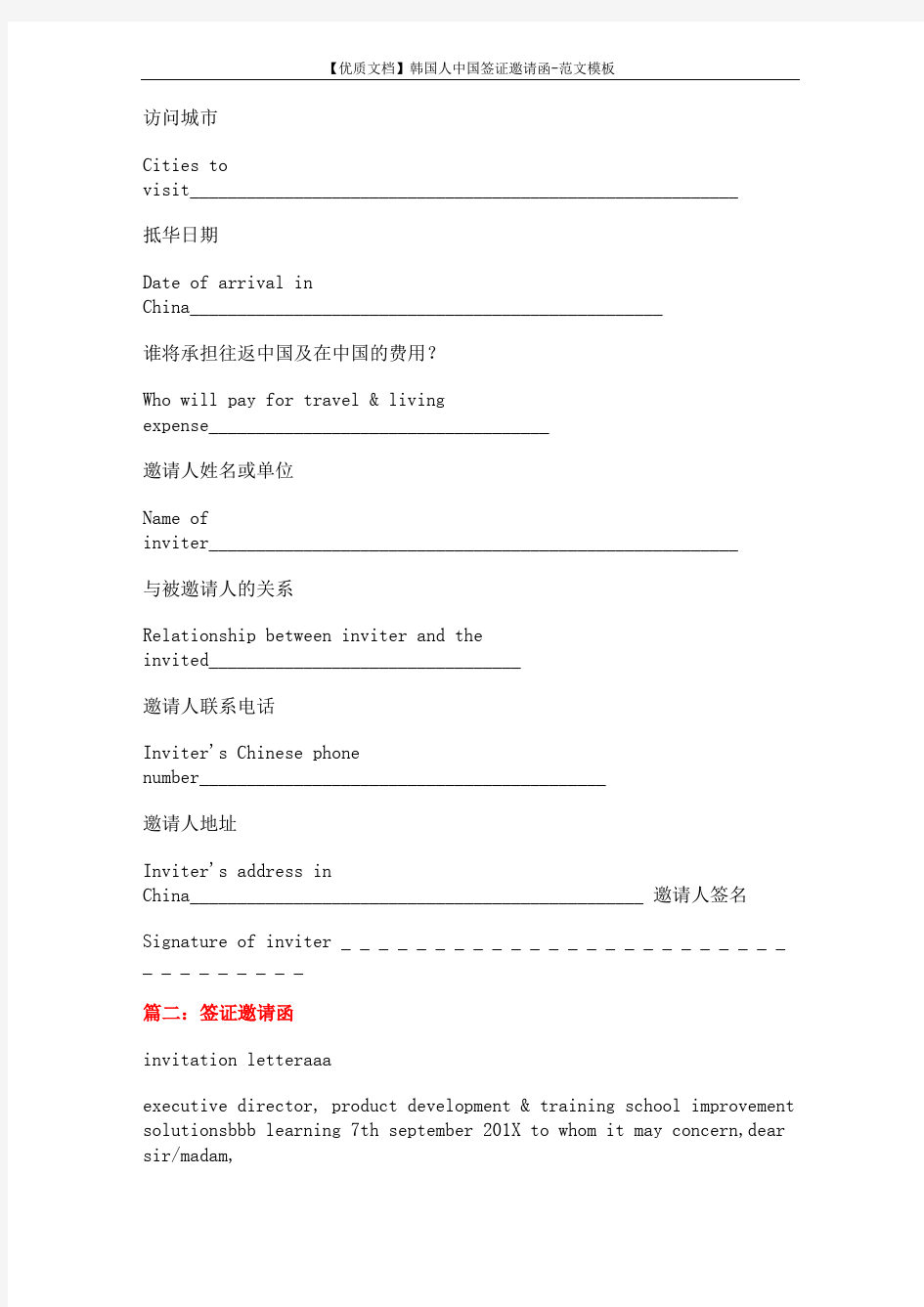 【优质文档】韩国人中国签证邀请函-范文模板 (10页)