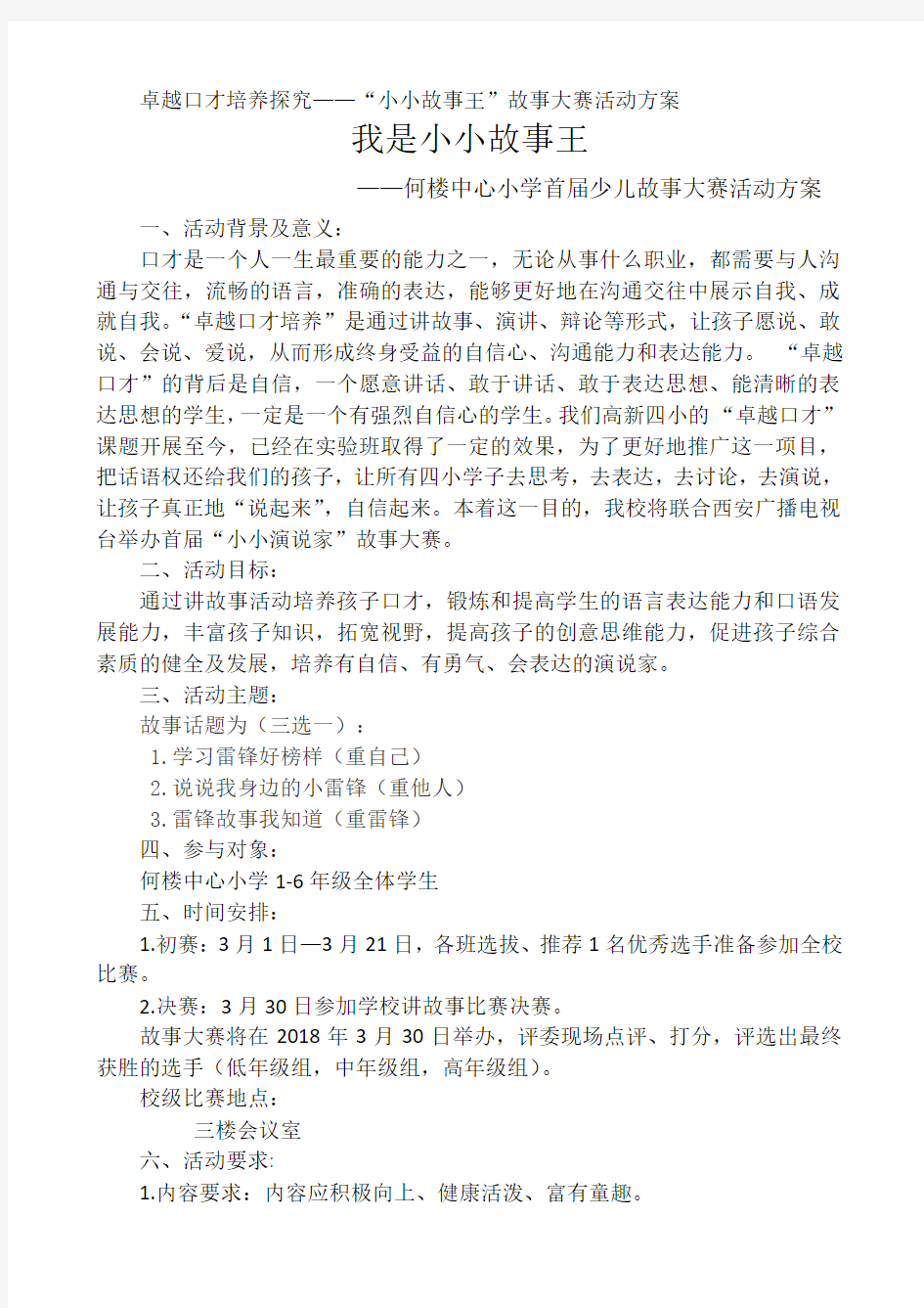 小小故事王”故事大赛活动方案