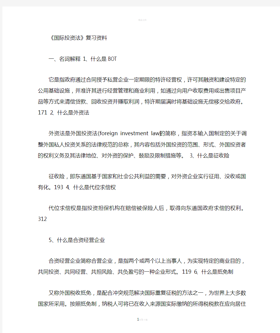 国际投资法复习资料