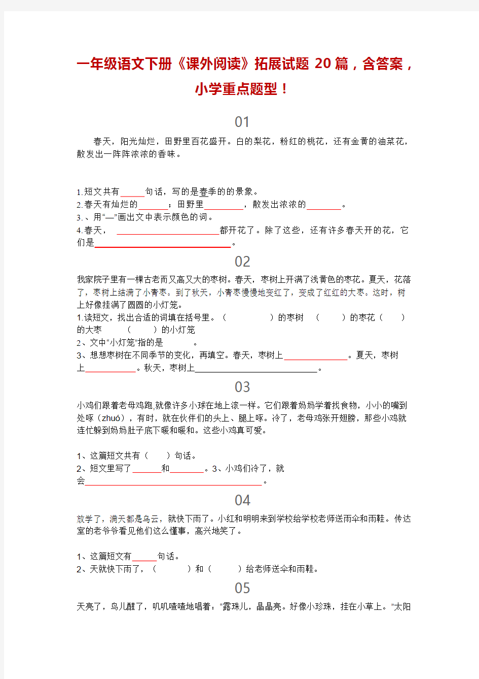 一年级语文下册《课外阅读》拓展试题20篇,含答案,