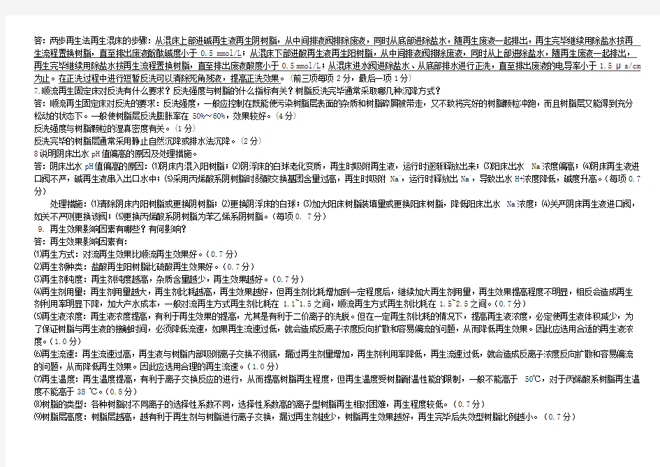 职业技能鉴定国家题库石化分库化学水处理工技师实操试卷