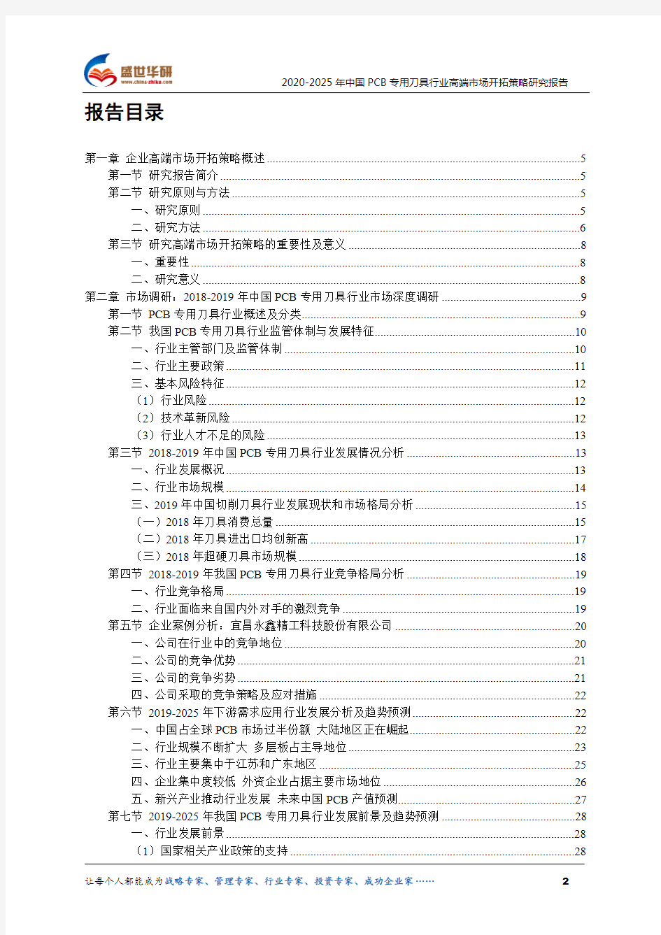 【完整版】2020-2025年中国PCB专用刀具行业高端市场开拓策略研究报告