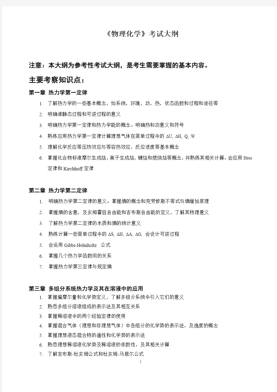 2019年辽宁师范大学821物理化学考试大纲