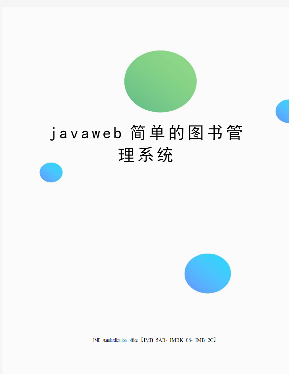 javaweb简单的图书管理系统