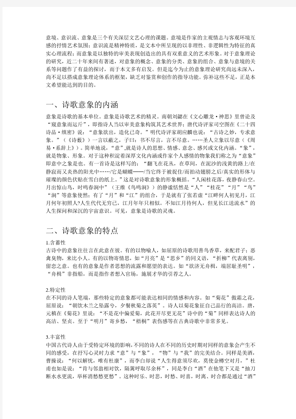 中国古典诗歌中意象与情感的联系剖析