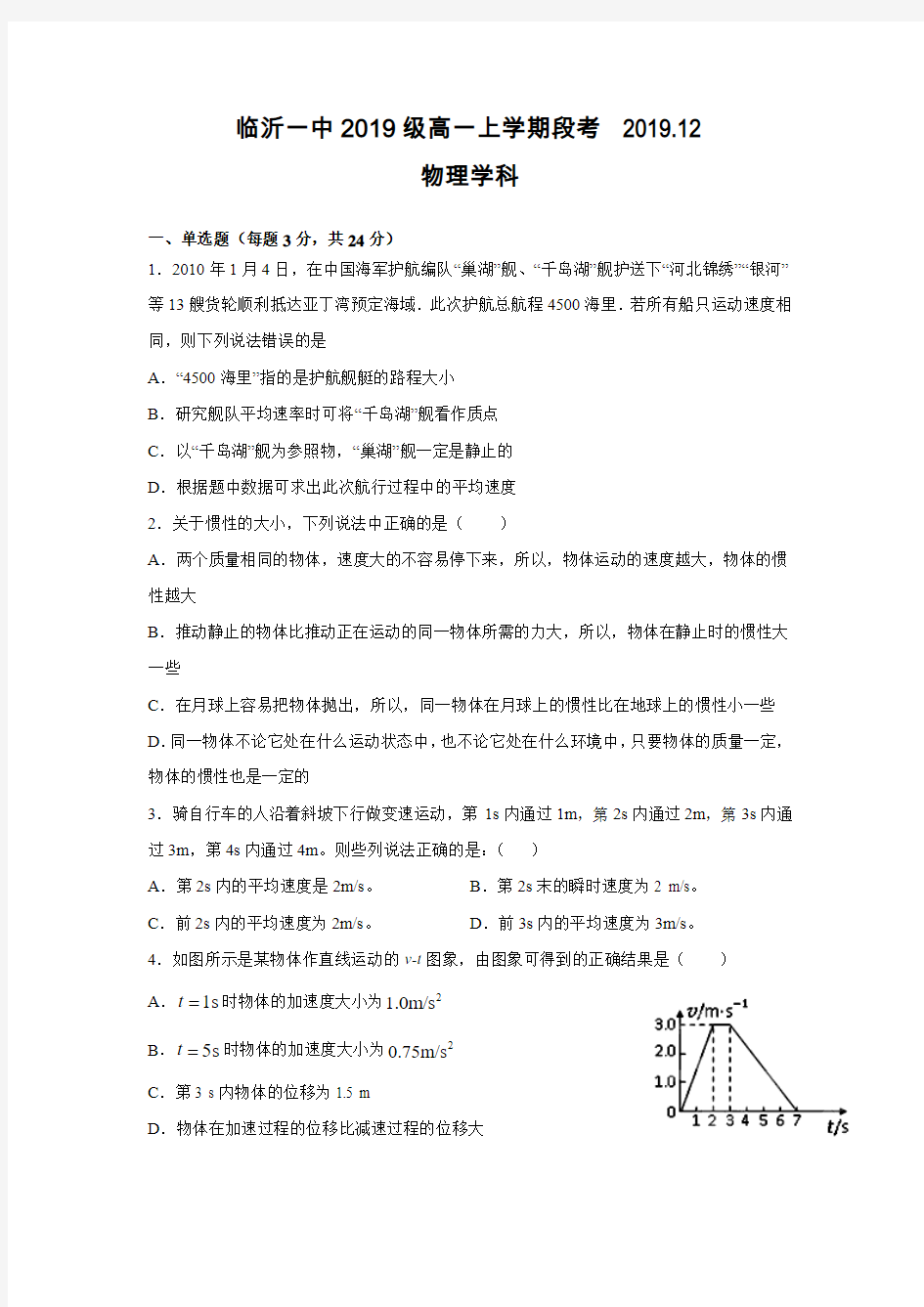 部编版 临沂一中2019级高一上学期物理段考试卷