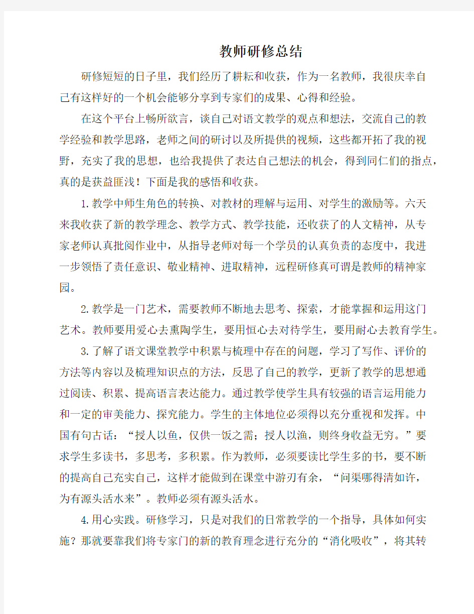 最新教师研修总结