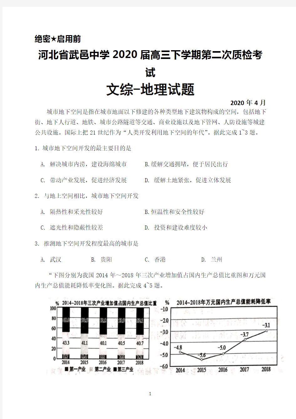 2020届河北省武邑中学高三下学期第二次质检考试文综地理试题及答案解析