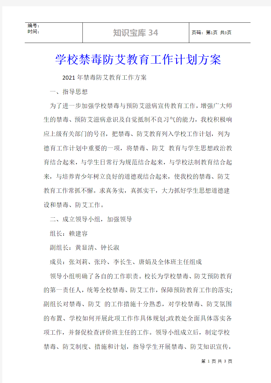 学校禁毒防艾教育工作计划方案