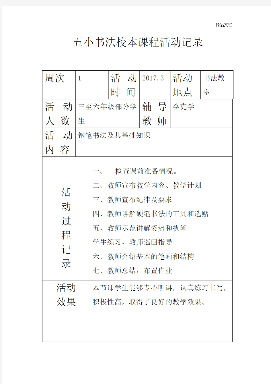 书法校本课程活动记录