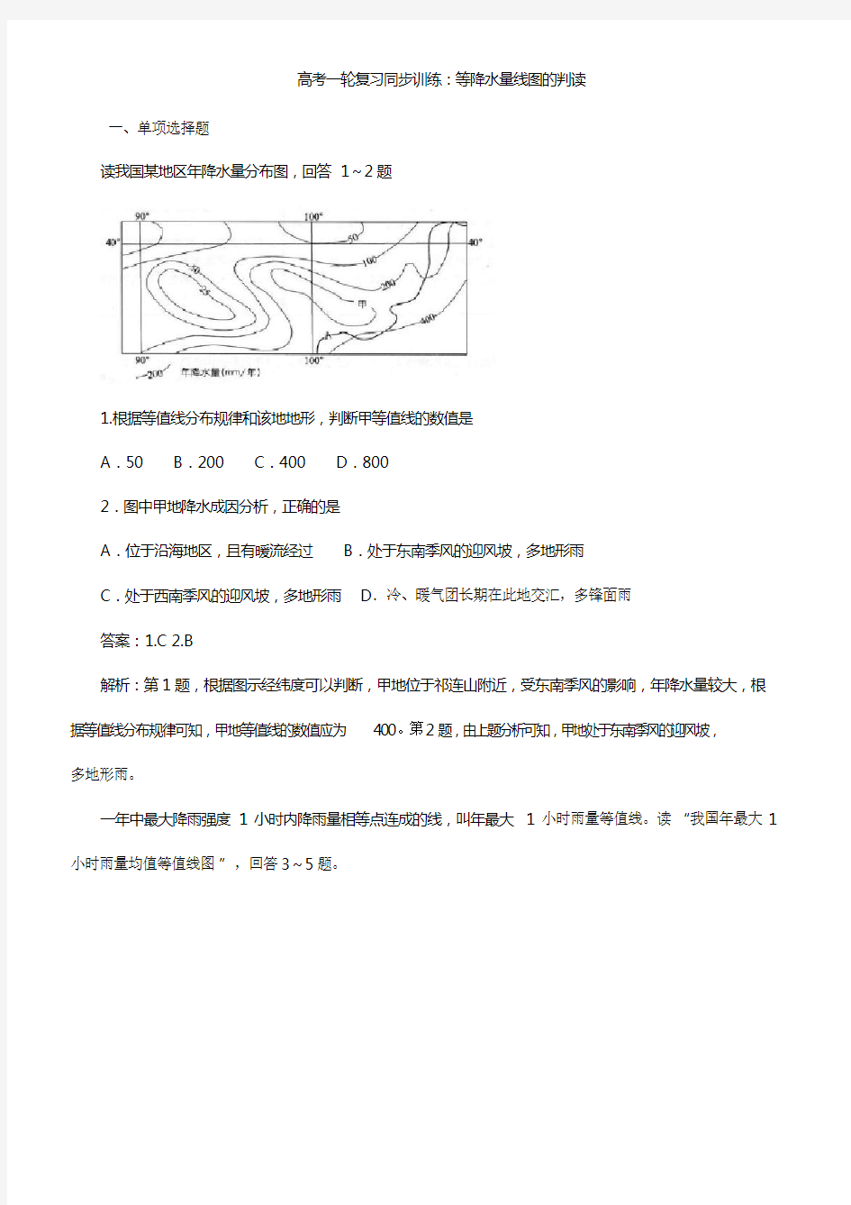 2020高考地理一轮复习同步训练：等降水量线图的判读附答案