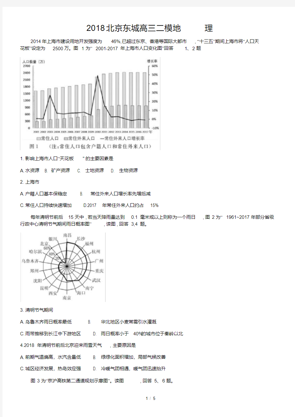 2018北京东城高三二模地理