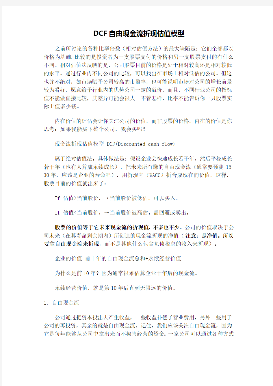 DCF自由现金流折现估值模型 (2)