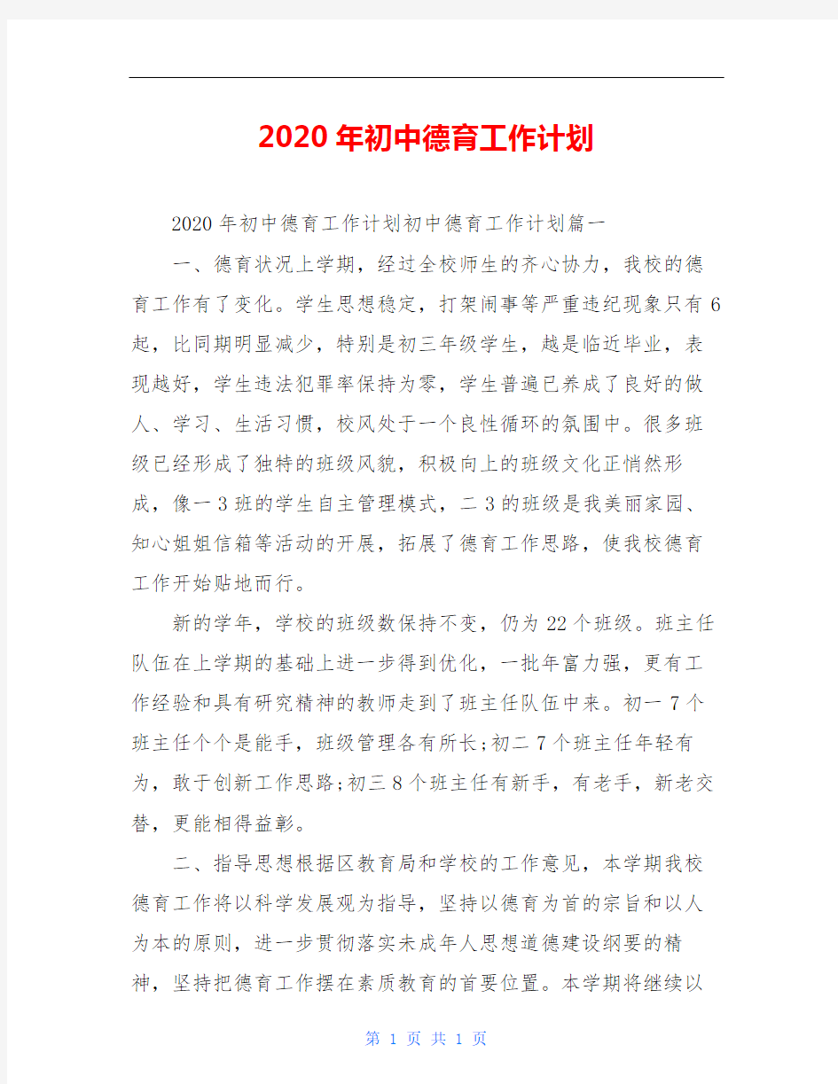 2020年初中德育工作计划