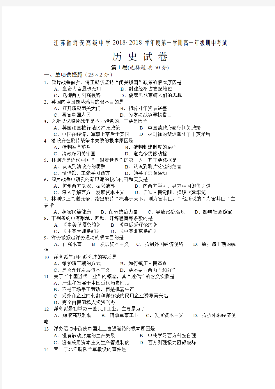 最新-江苏省海安高级中学2018学年度第一学期高一年级期中考试历史试卷 精品