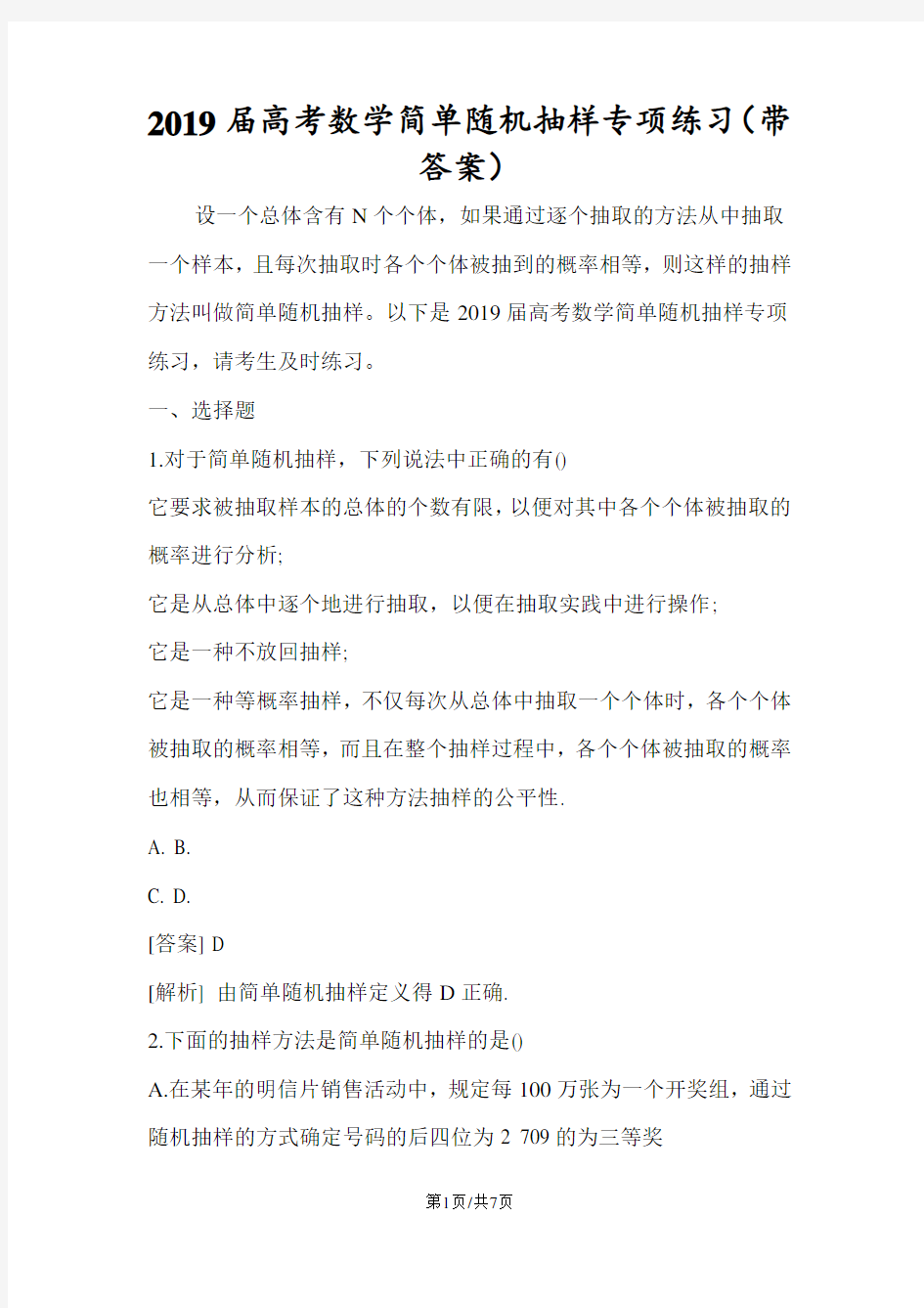 高考数学简单随机抽样专项练习(带答案)