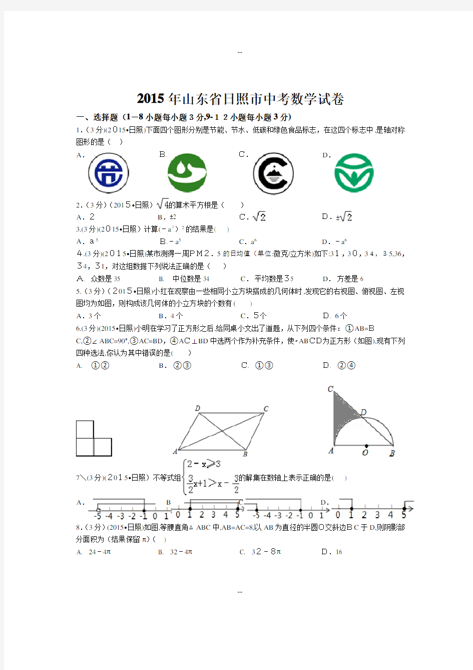 1山东省日照市中考数学试卷)