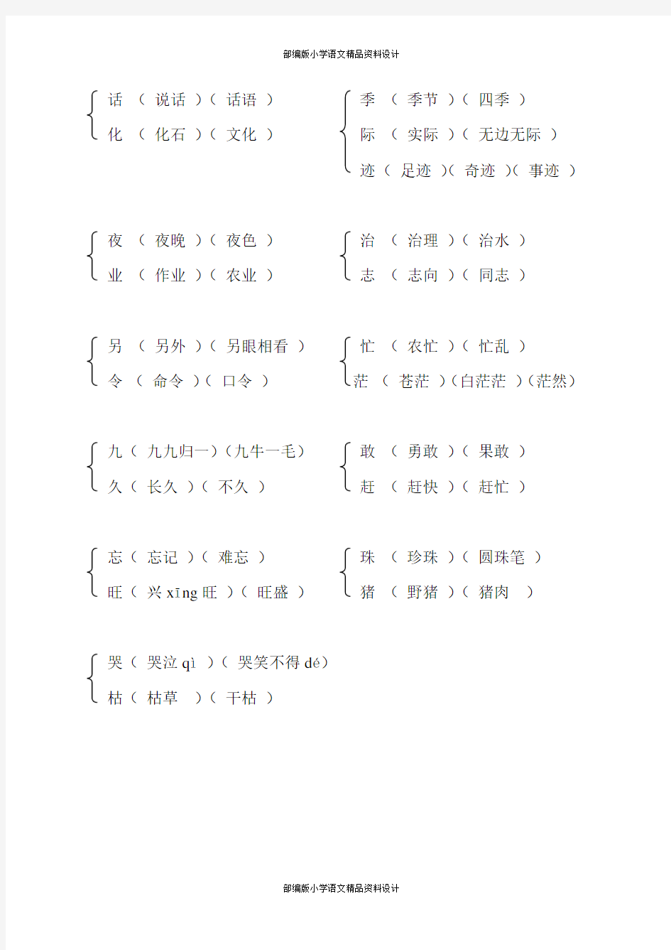 部编人教版二年级上册语文同音字组词