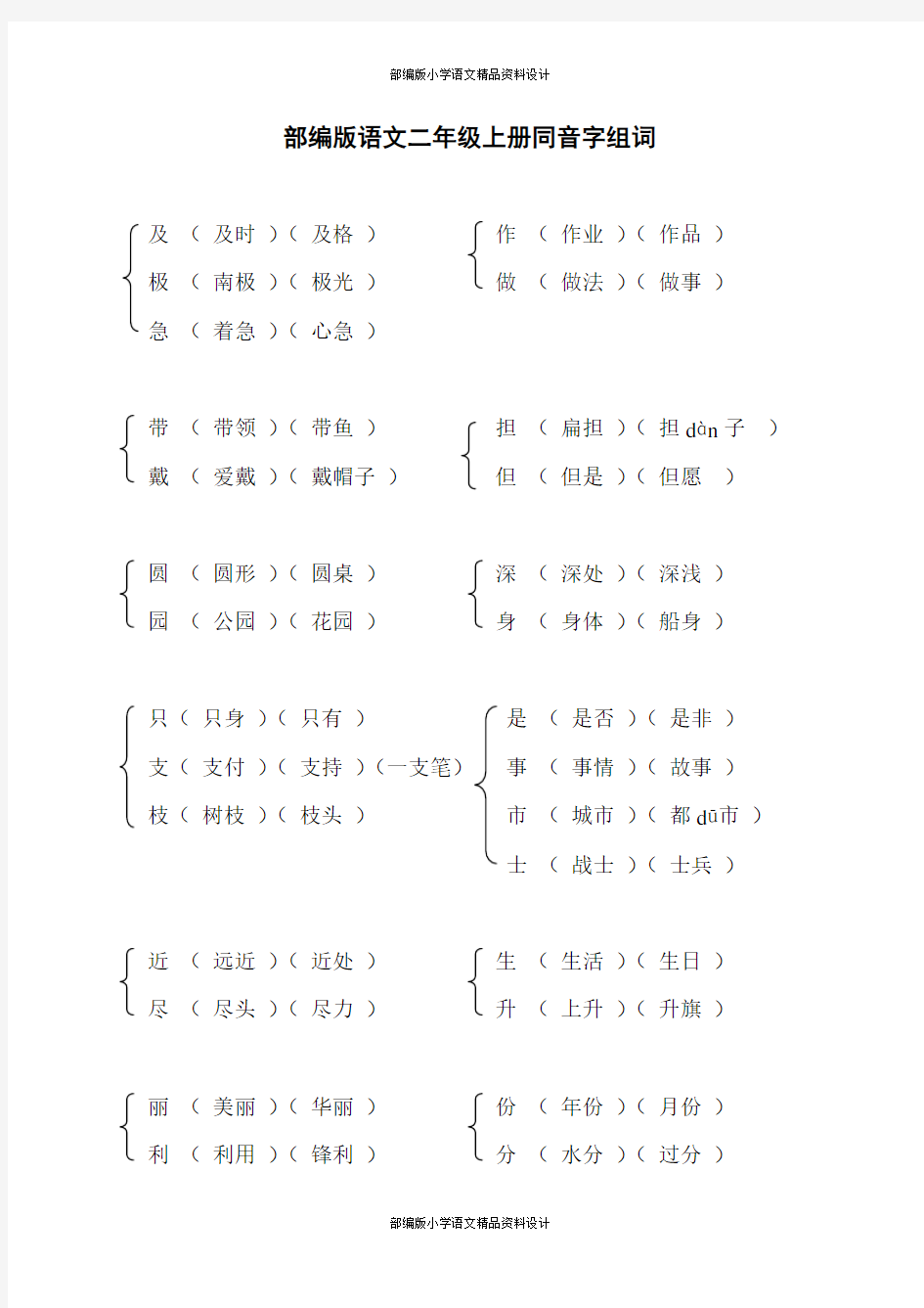 部编人教版二年级上册语文同音字组词